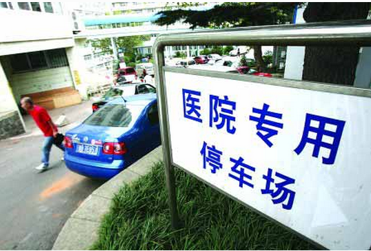 解決醫(yī)院停車難