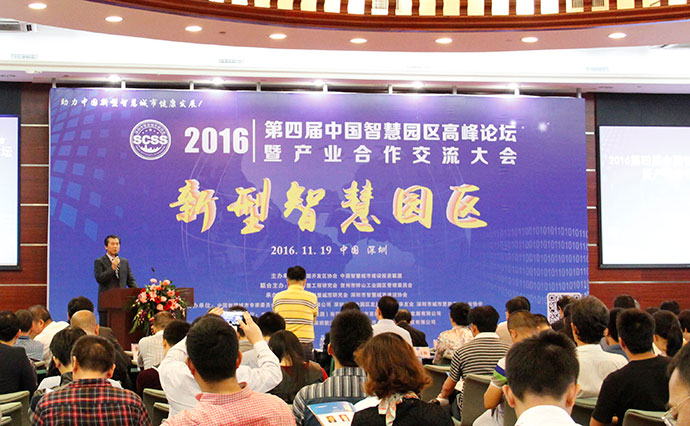 智慧園區(qū)高峰論壇